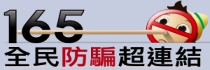 165全民防騙超連結圖示